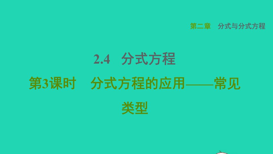 2021秋八年级数学上册第二章分式与分式方程2.4分式方程第3课时分式方程的应用__常见类型课件鲁教版五四制