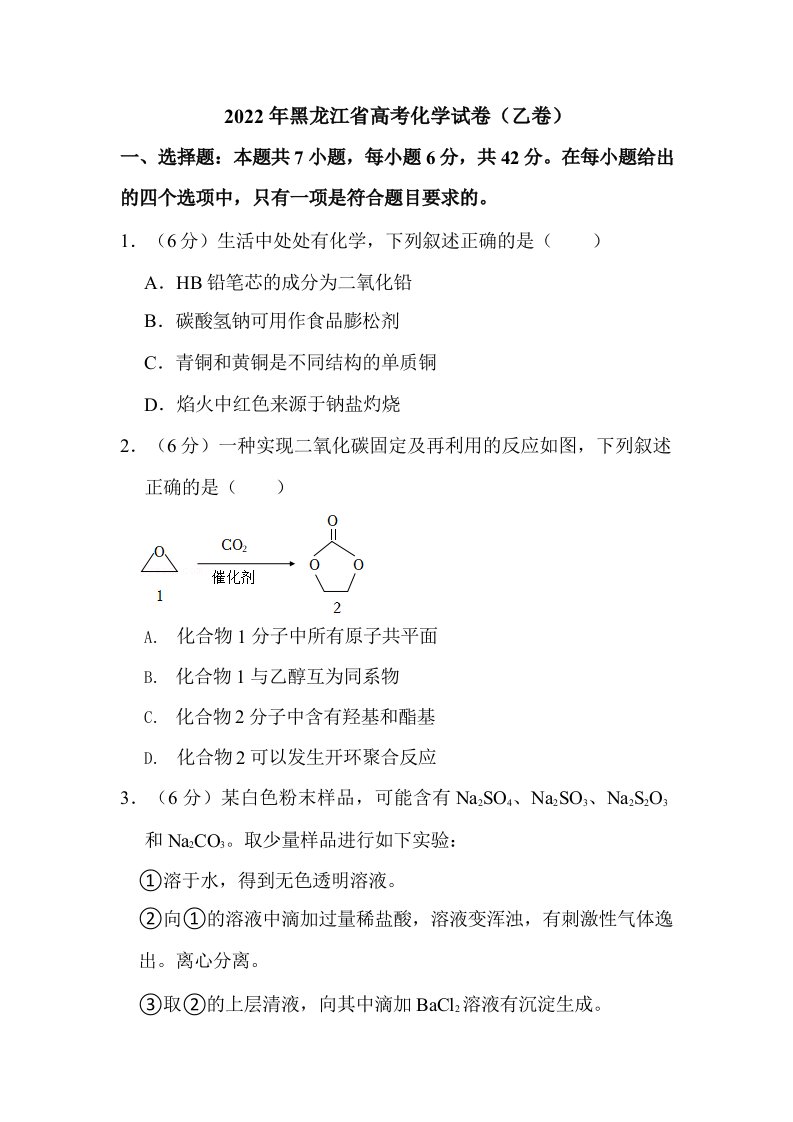 2022年黑龙江省高考化学试卷（乙卷）真题含解析