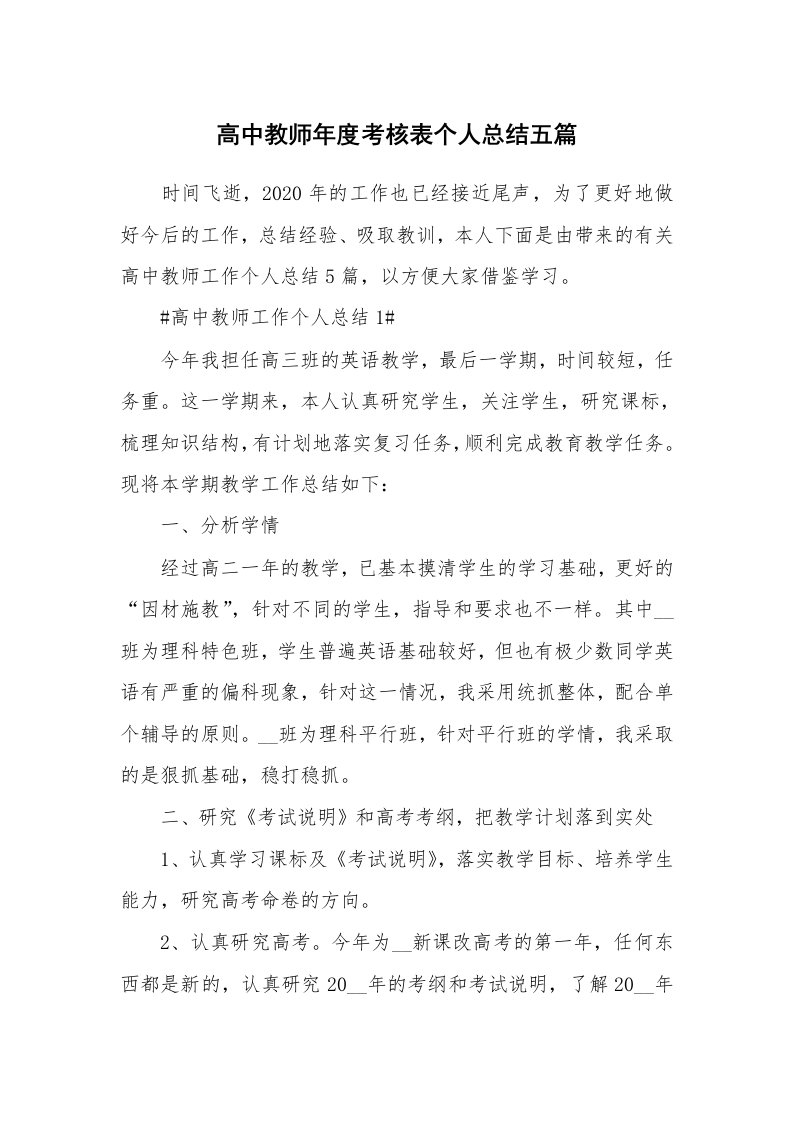 工作心得_高中教师年度考核表个人总结五篇