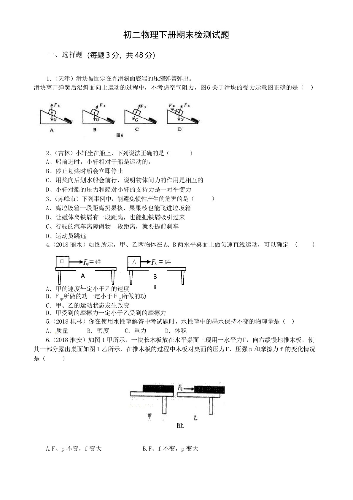 人教版八年级下册物理最期末检测试卷及答案(一)