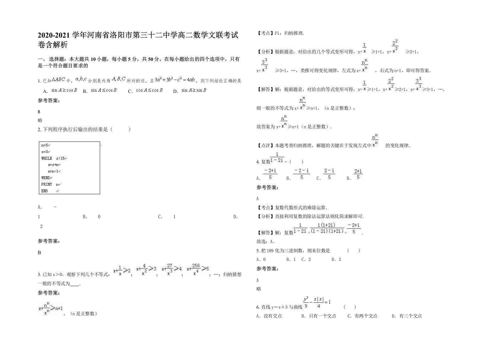 2020-2021学年河南省洛阳市第三十二中学高二数学文联考试卷含解析