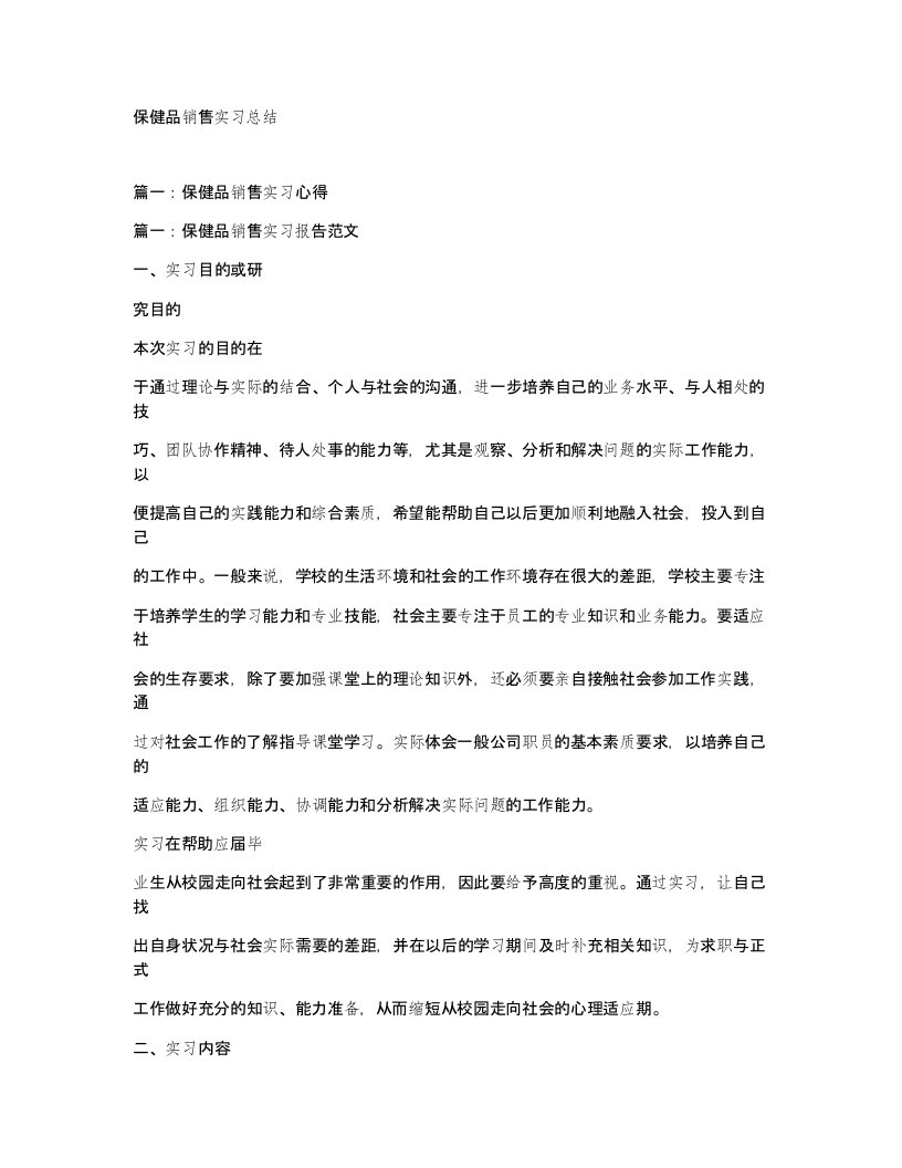 保健品销售实习总结