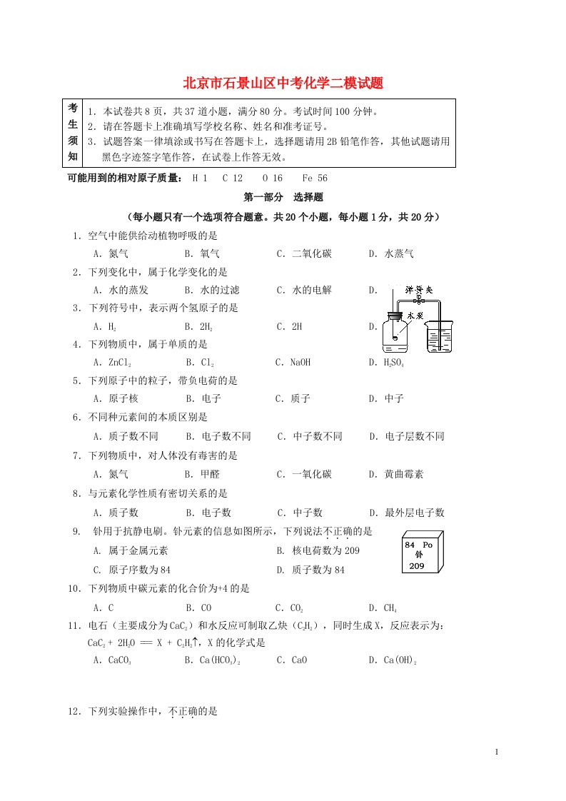 北京市石景山区中考化学二模试题