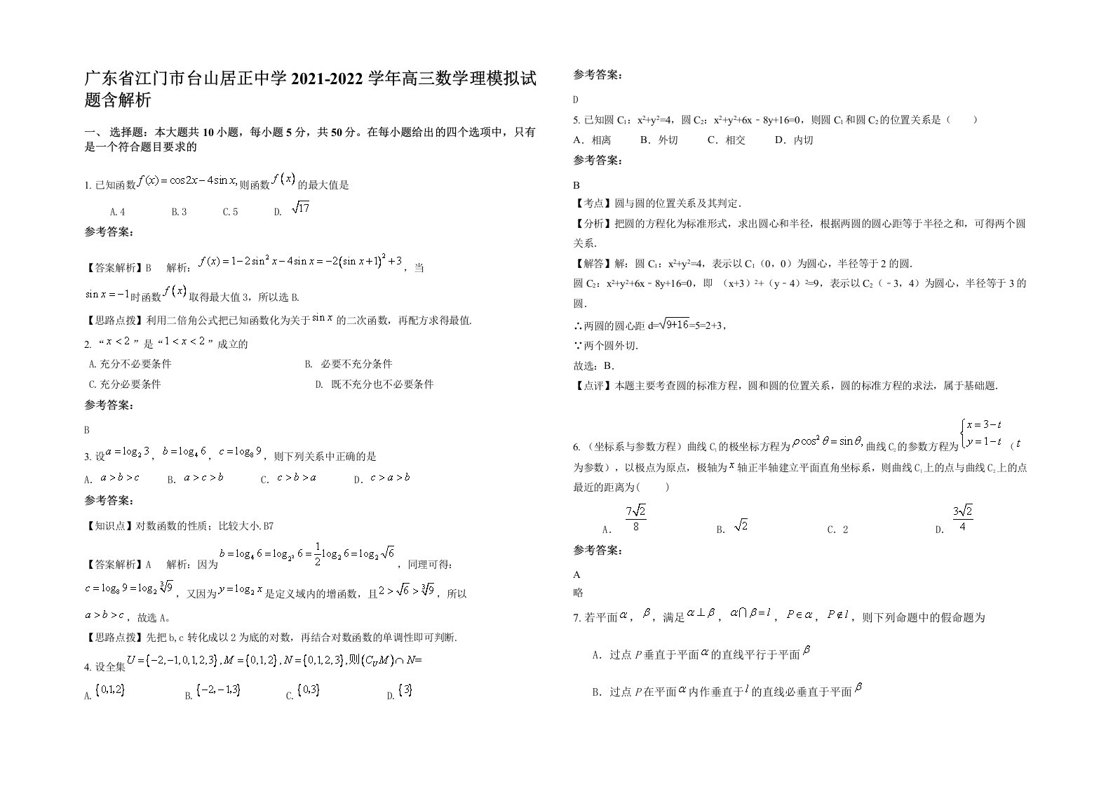 广东省江门市台山居正中学2021-2022学年高三数学理模拟试题含解析