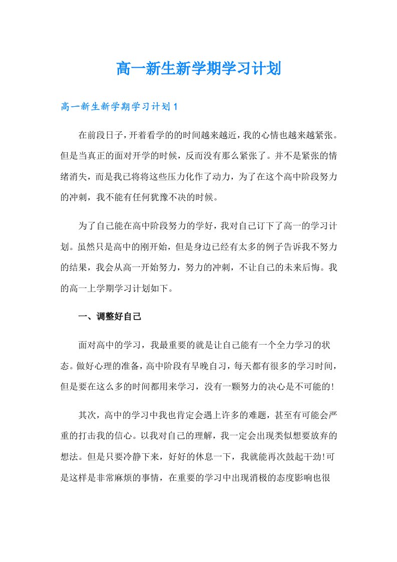 高一新生新学期学习计划