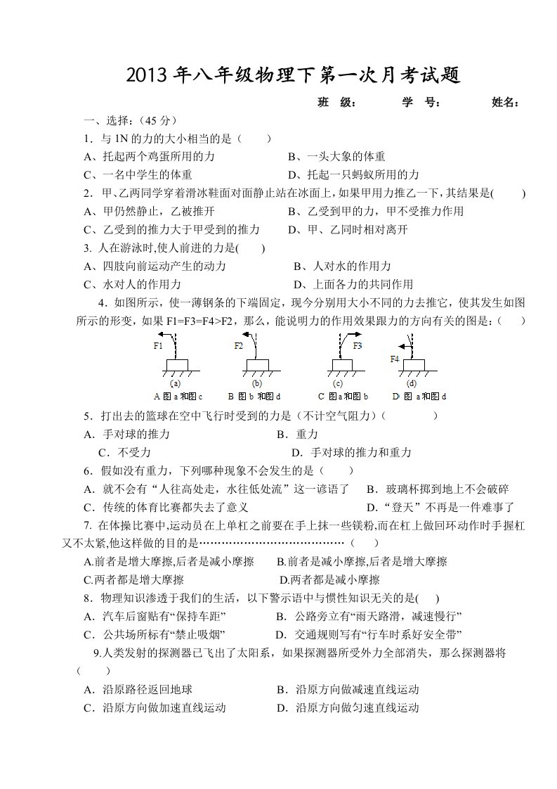 八年级物理下册新人教版七八章第一次月考试题