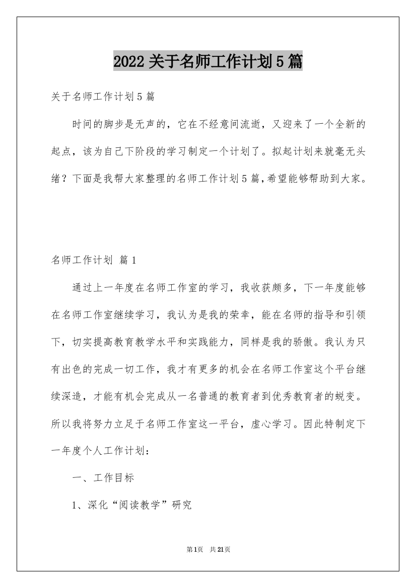 2022关于名师工作计划5篇