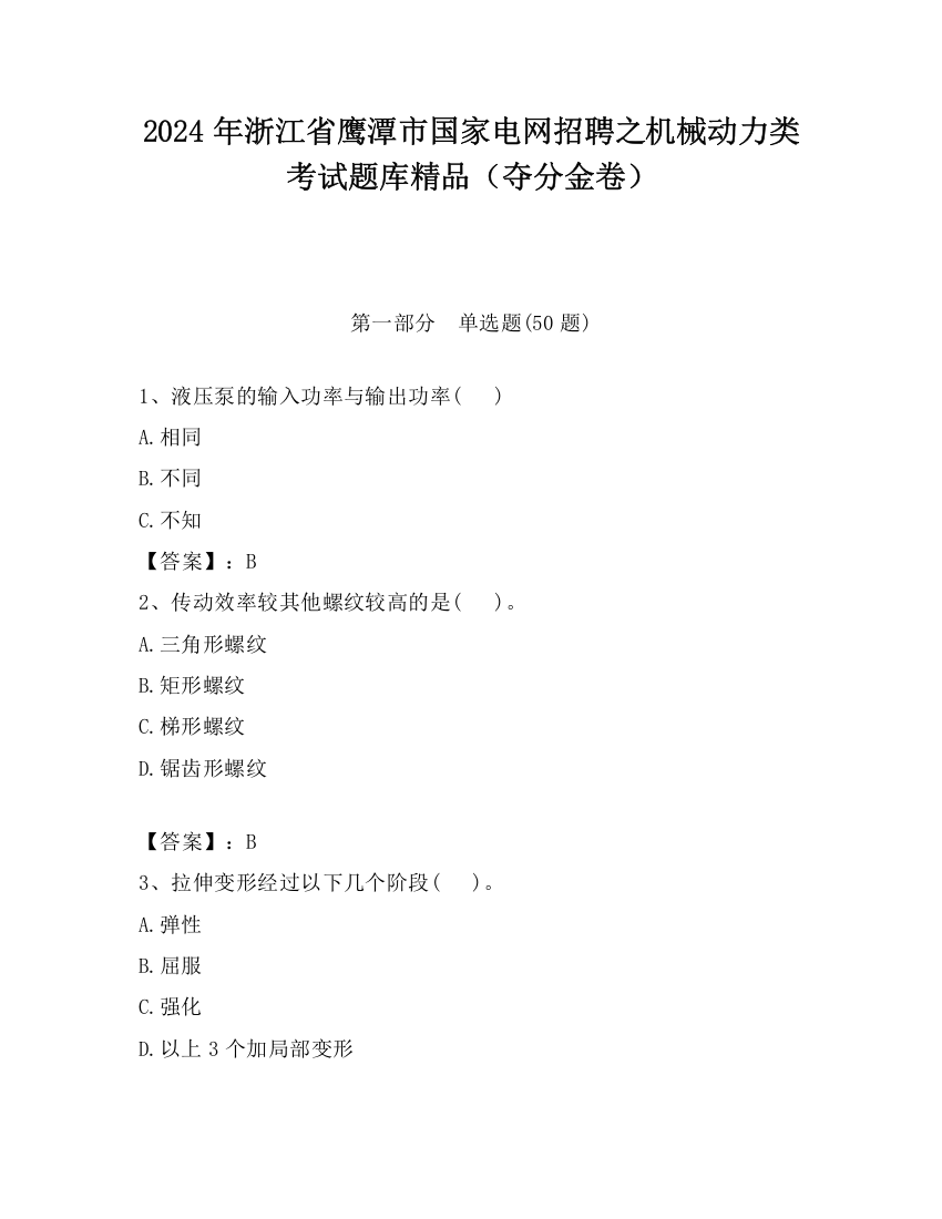 2024年浙江省鹰潭市国家电网招聘之机械动力类考试题库精品（夺分金卷）