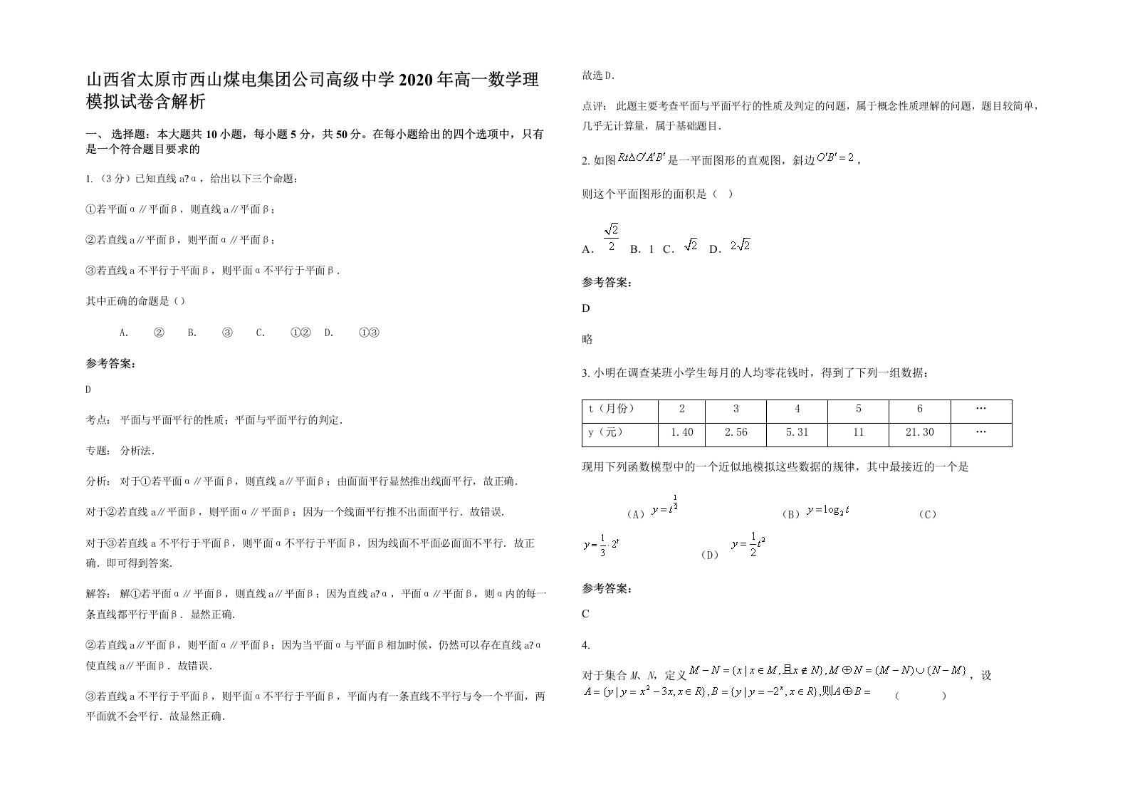 山西省太原市西山煤电集团公司高级中学2020年高一数学理模拟试卷含解析