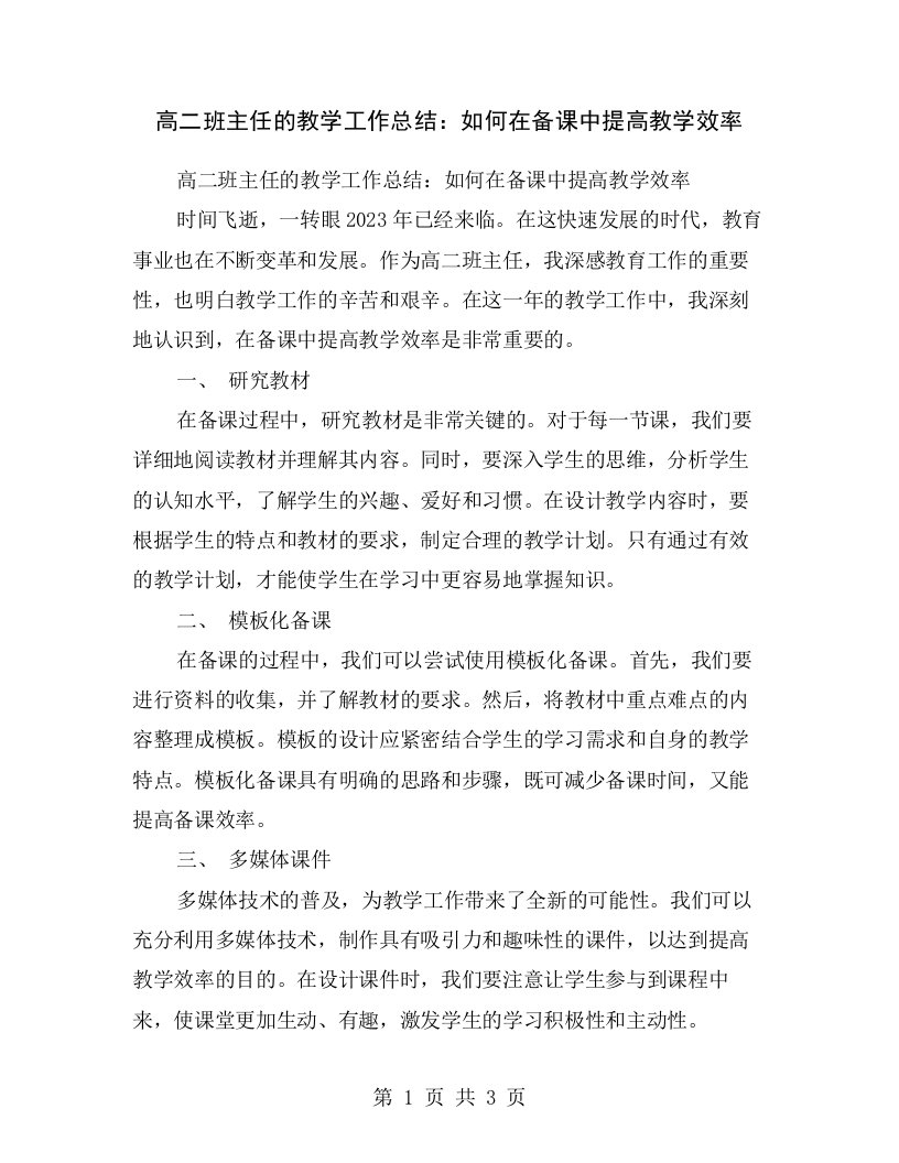 高二班主任的教学工作总结：如何在备课中提高教学效率