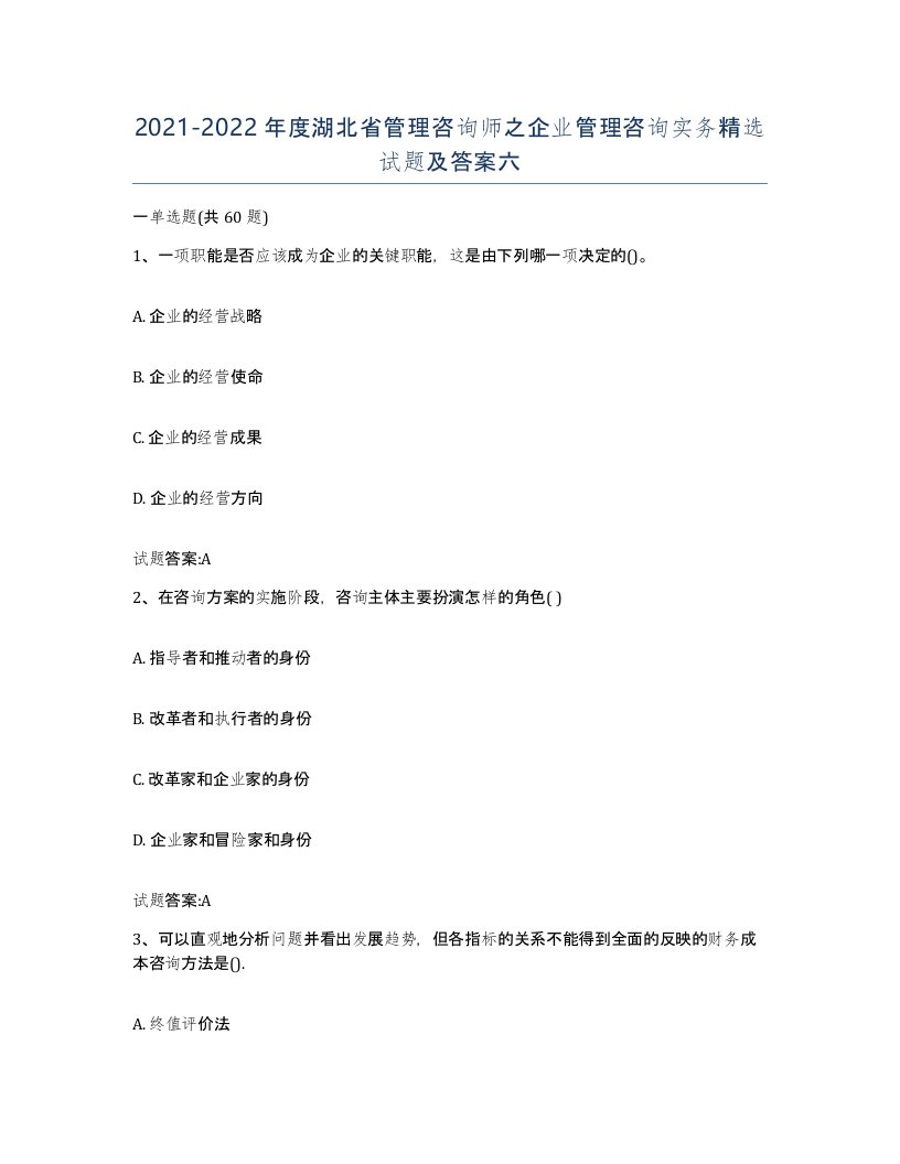 2021-2022年度湖北省管理咨询师之企业管理咨询实务试题及答案六