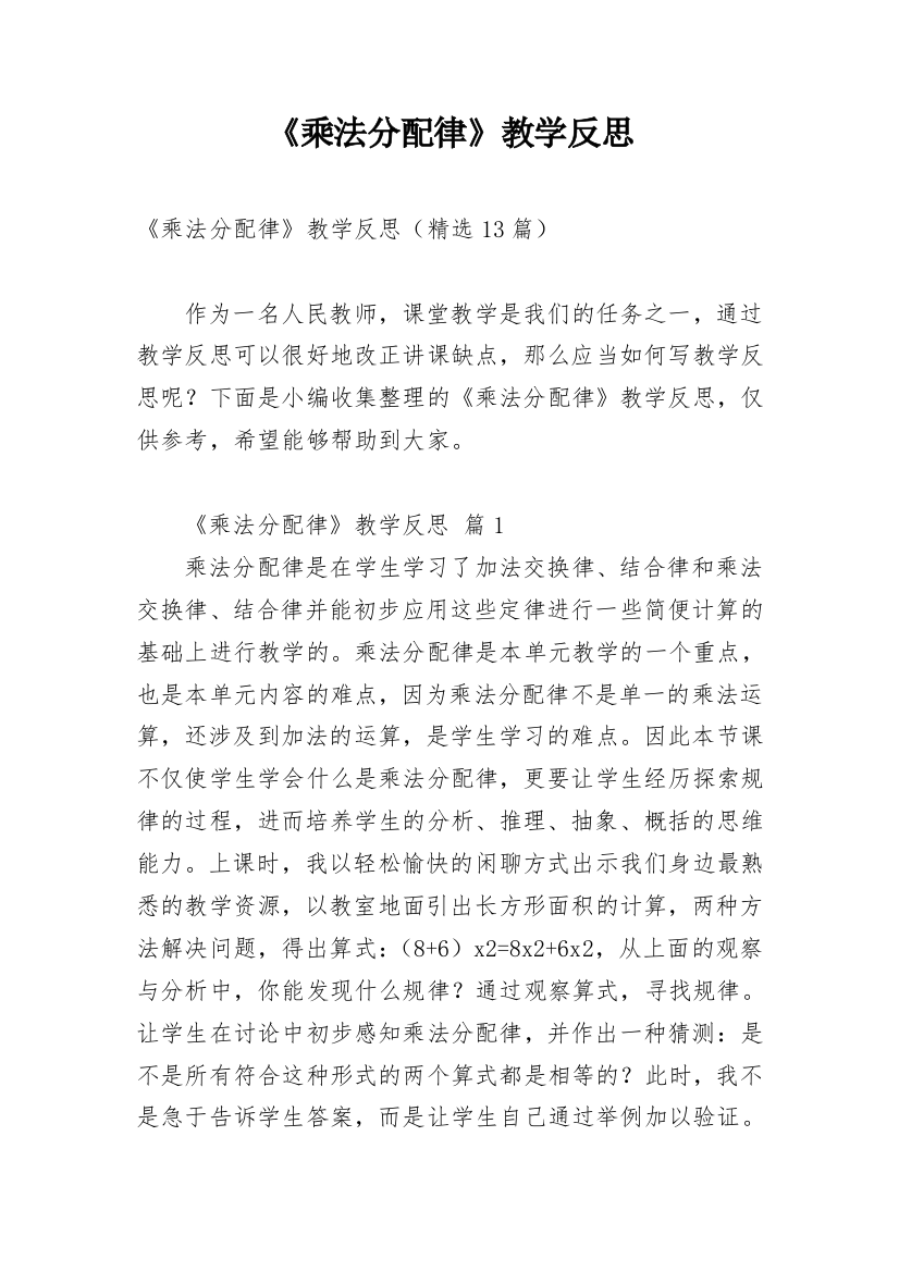 《乘法分配律》教学反思_3