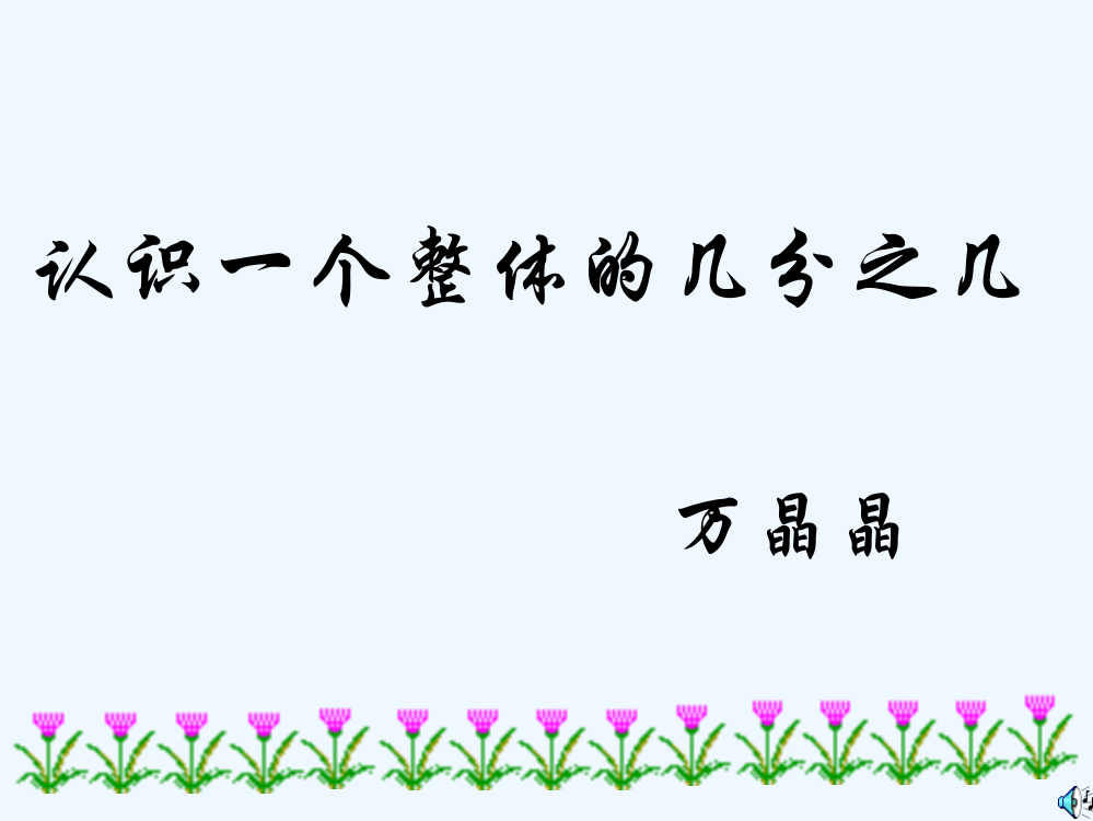 小学数学北师大三年级认识一个整体的几分之几