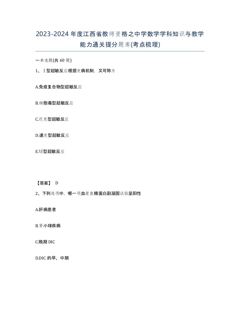 2023-2024年度江西省教师资格之中学数学学科知识与教学能力通关提分题库考点梳理