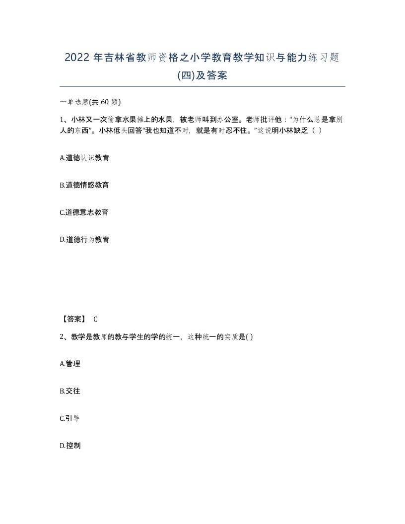 2022年吉林省教师资格之小学教育教学知识与能力练习题四及答案