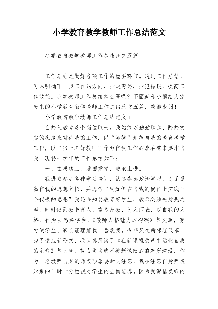 小学教育教学教师工作总结范文