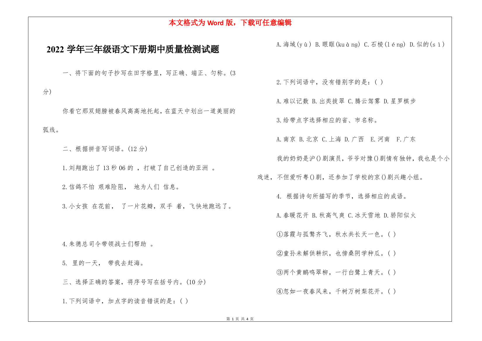 2022学年三年级语文下册期中质量检测试题-