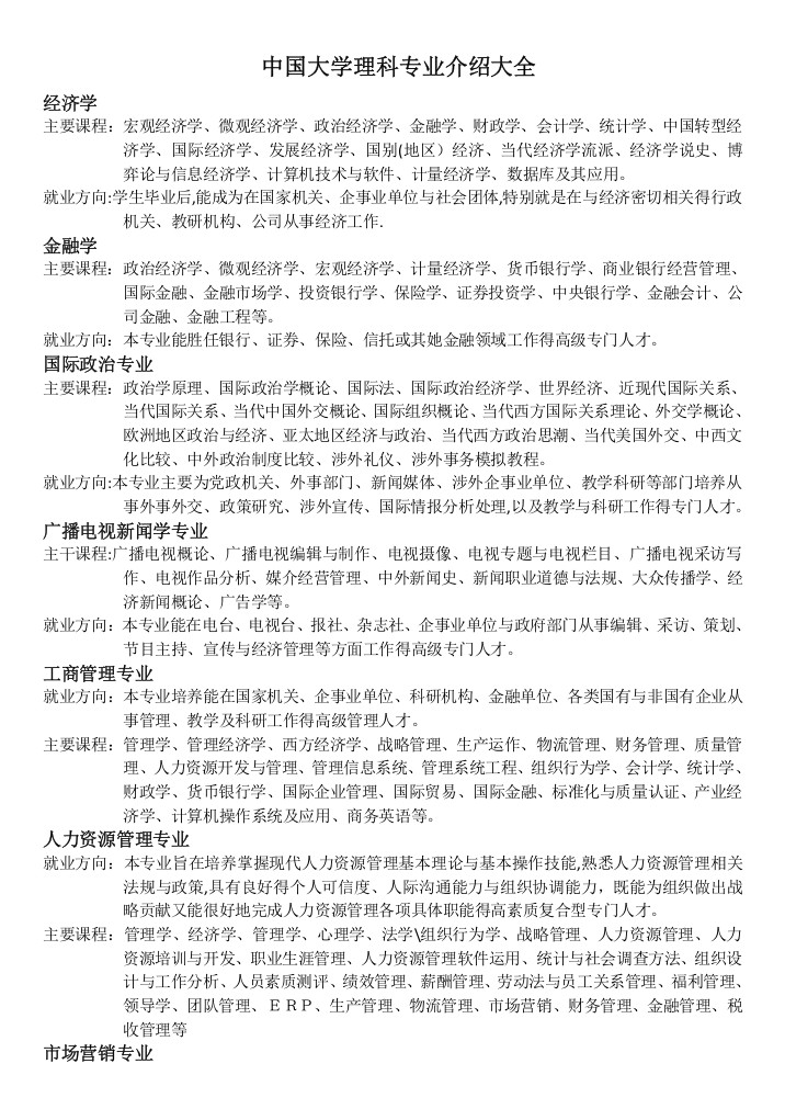 中国大学理科专业介绍大全