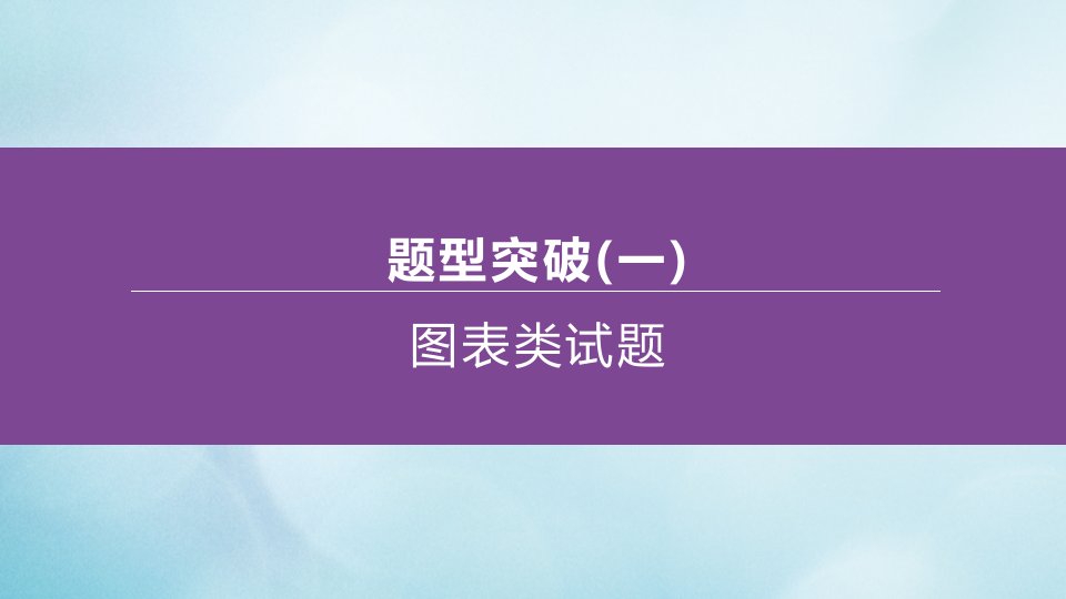 江苏专版2020中考化学复习方案题型突破01图表类试题课件