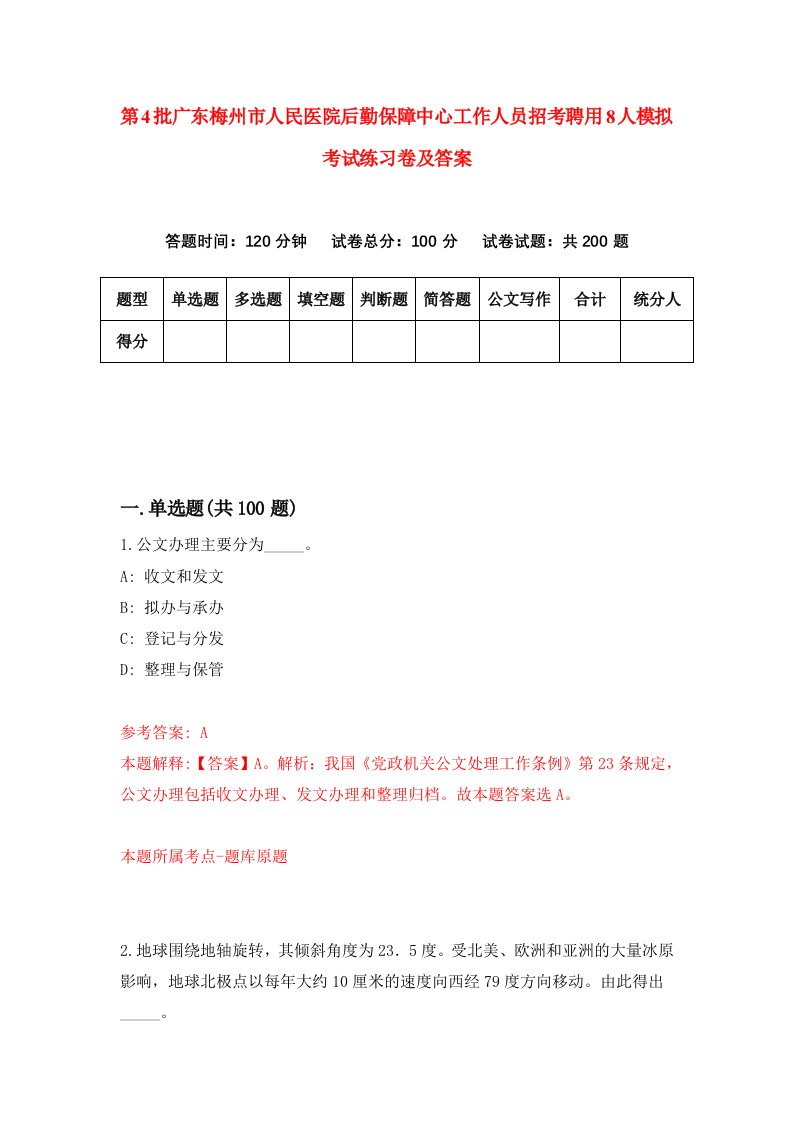 第4批广东梅州市人民医院后勤保障中心工作人员招考聘用8人模拟考试练习卷及答案第5次