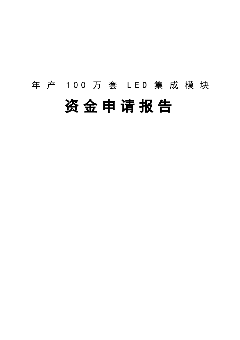 年产100万套LED集成模块项目资金申请报告