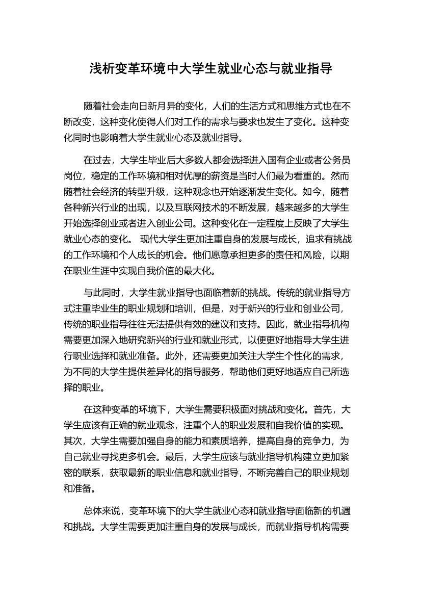 浅析变革环境中大学生就业心态与就业指导