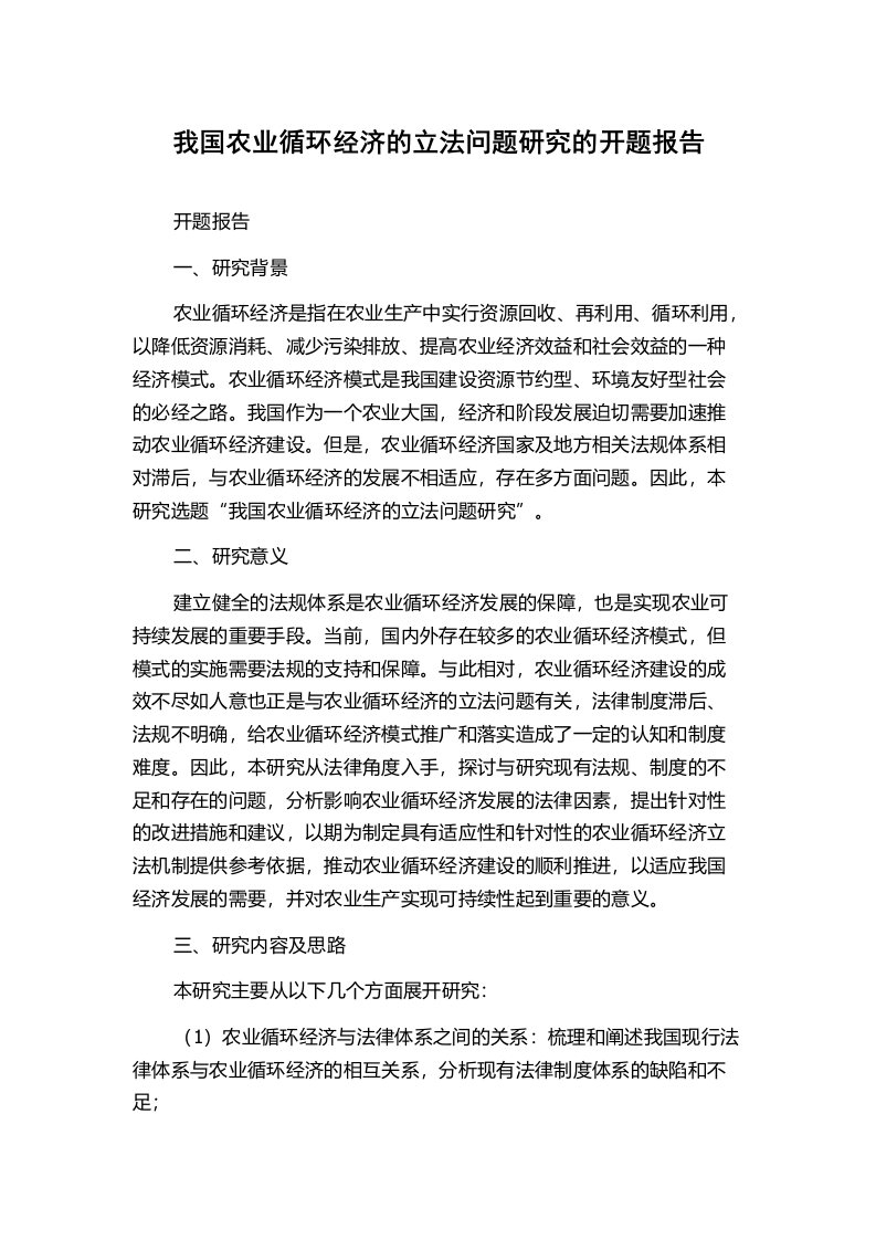 我国农业循环经济的立法问题研究的开题报告