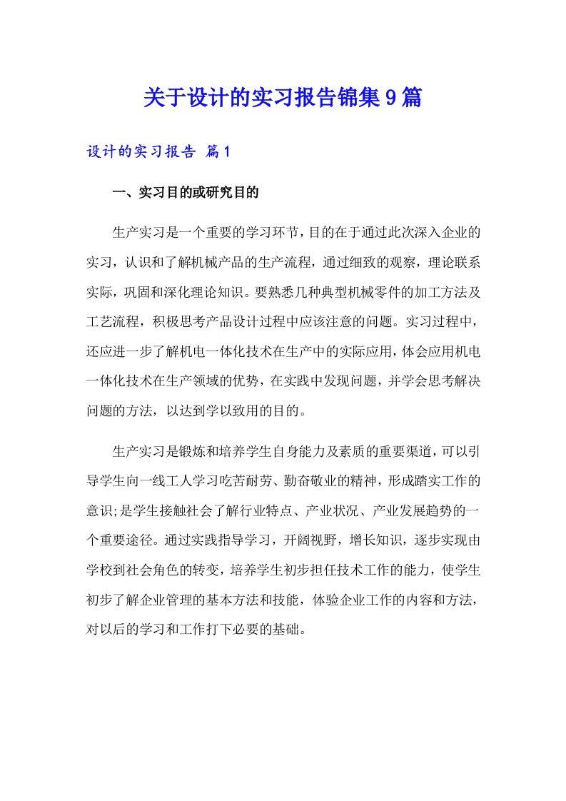 关于设计的实习报告锦集9篇