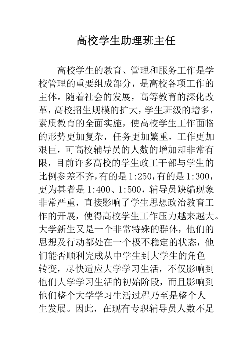 高校学生助理班主任