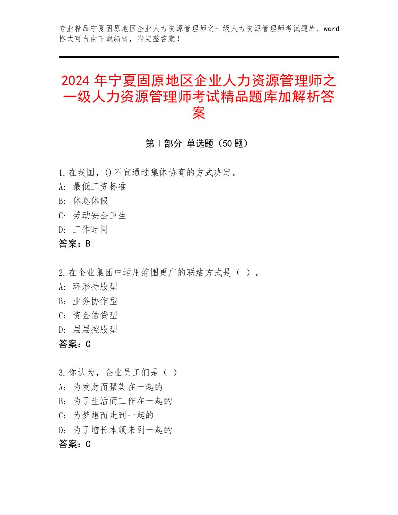 2024年宁夏固原地区企业人力资源管理师之一级人力资源管理师考试精品题库加解析答案