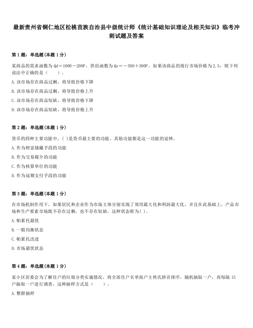 最新贵州省铜仁地区松桃苗族自治县中级统计师《统计基础知识理论及相关知识》临考冲刺试题及答案