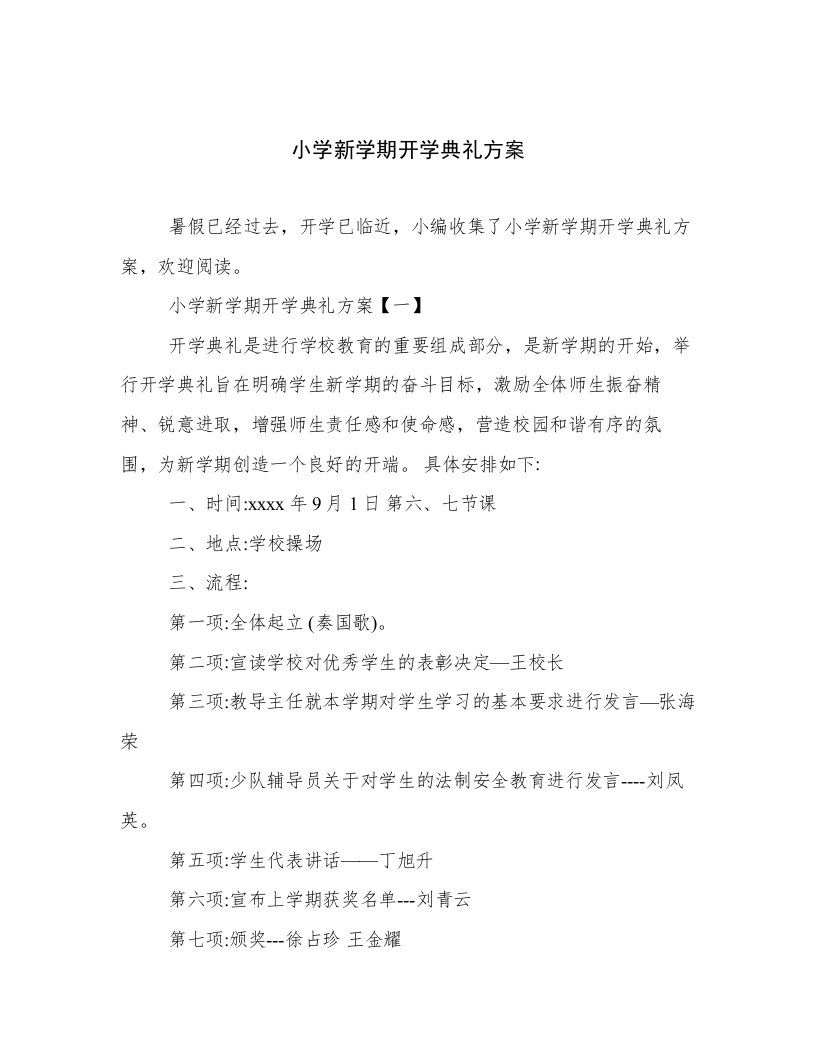 小学新学期开学典礼方案