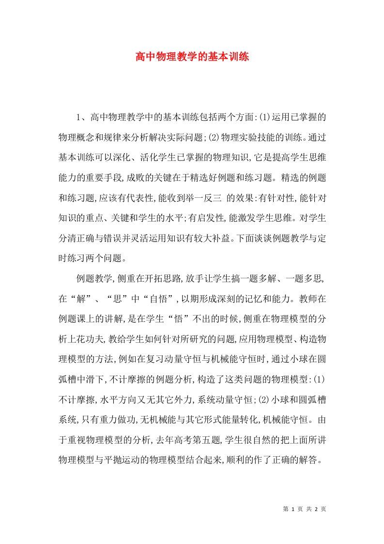 高中物理教学的基本训练