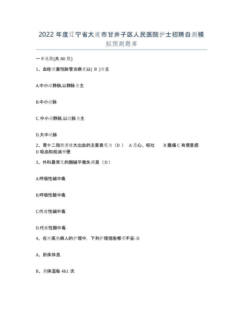 2022年度辽宁省大连市甘井子区人民医院护士招聘自测模拟预测题库