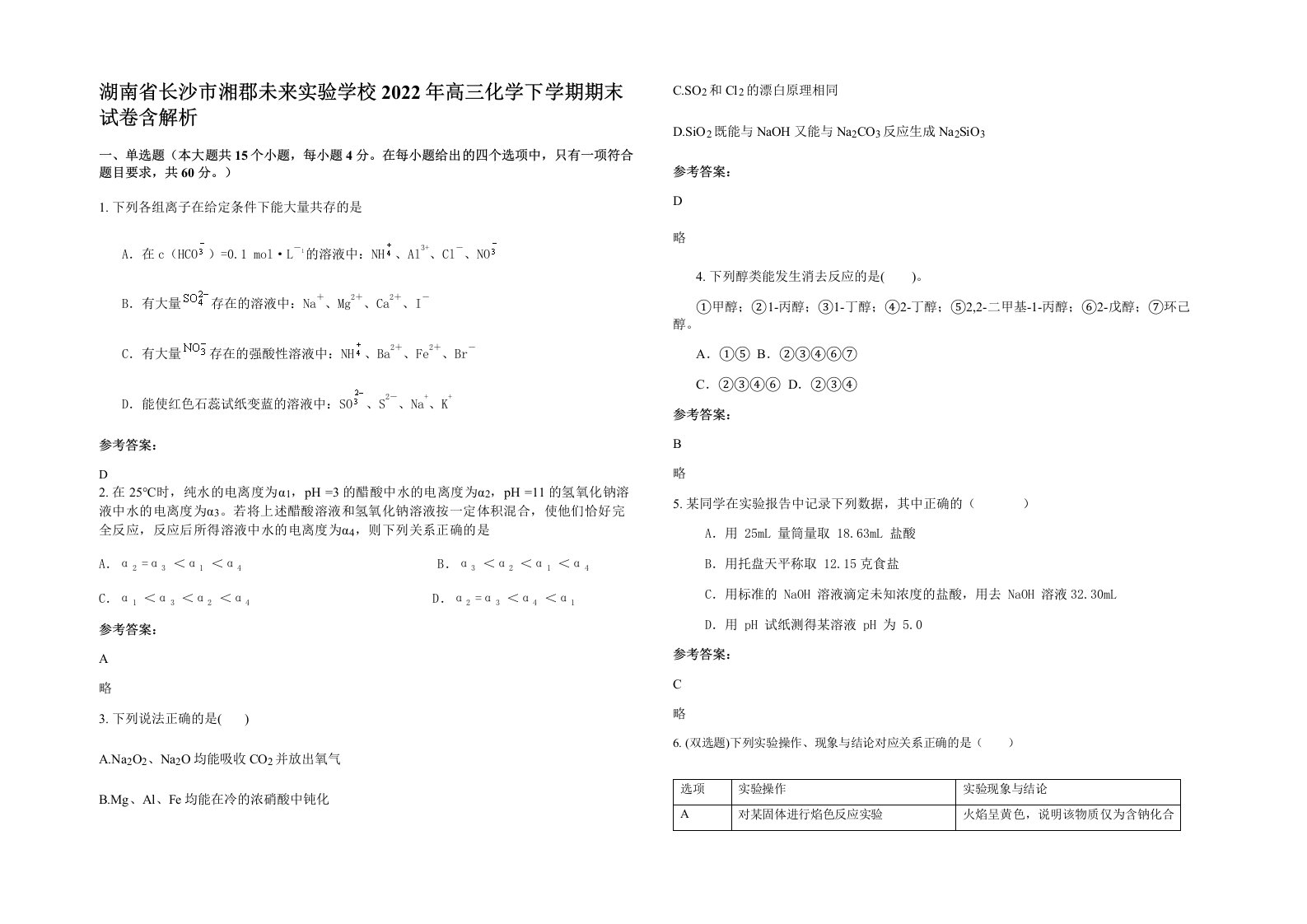 湖南省长沙市湘郡未来实验学校2022年高三化学下学期期末试卷含解析