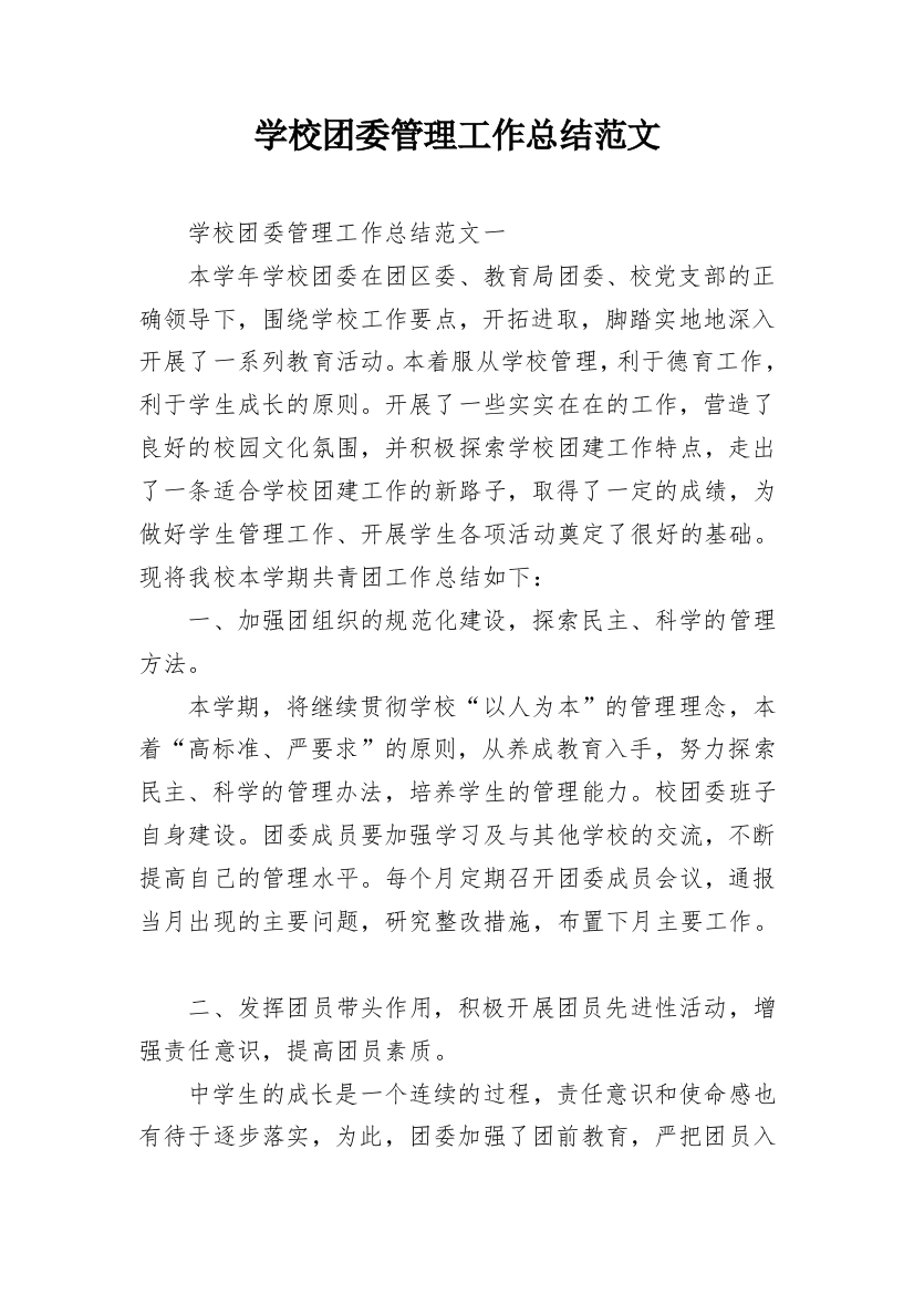 学校团委管理工作总结范文