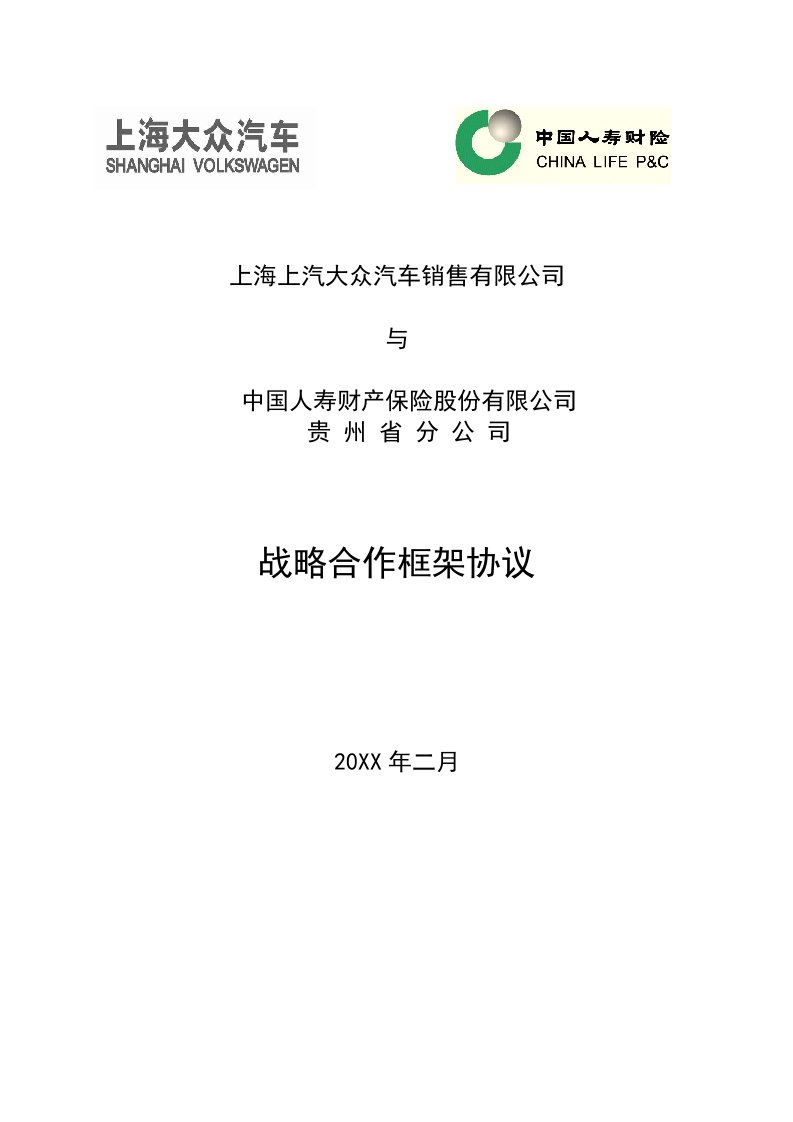 保险股份有限公司贵州省分公司战略合作框架协议