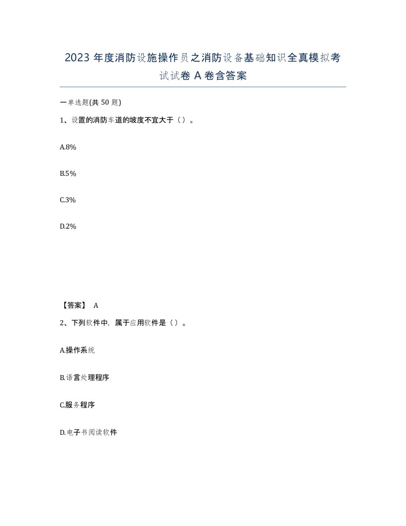 2023年度消防设施操作员之消防设备基础知识全真模拟考试试卷A卷含答案