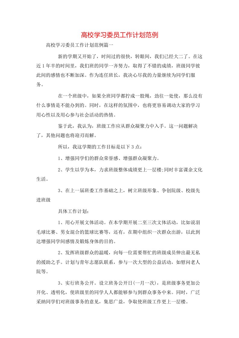 高校学习委员工作计划范例