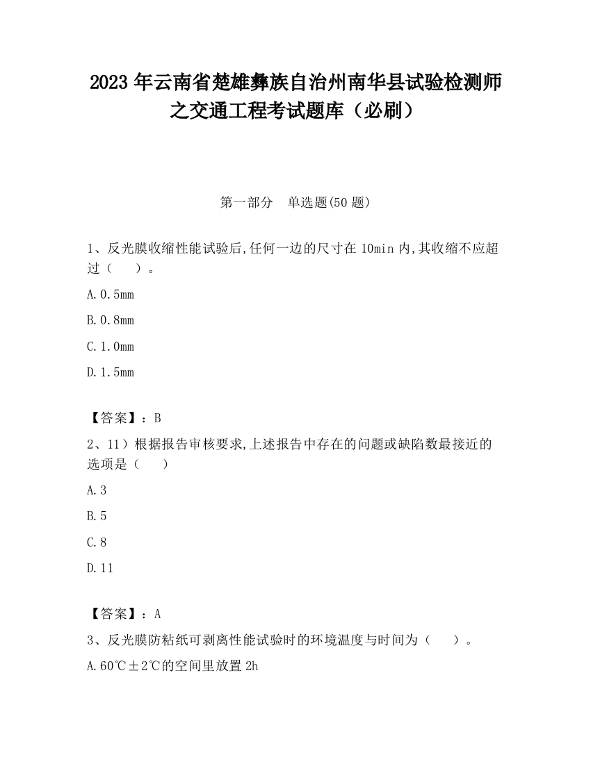 2023年云南省楚雄彝族自治州南华县试验检测师之交通工程考试题库（必刷）