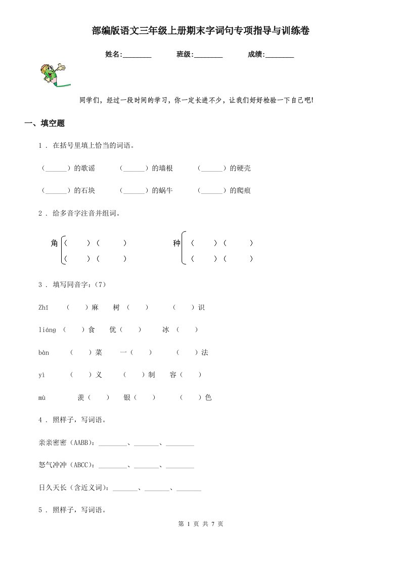 部编版语文三年级上册期末字词句专项指导与训练卷