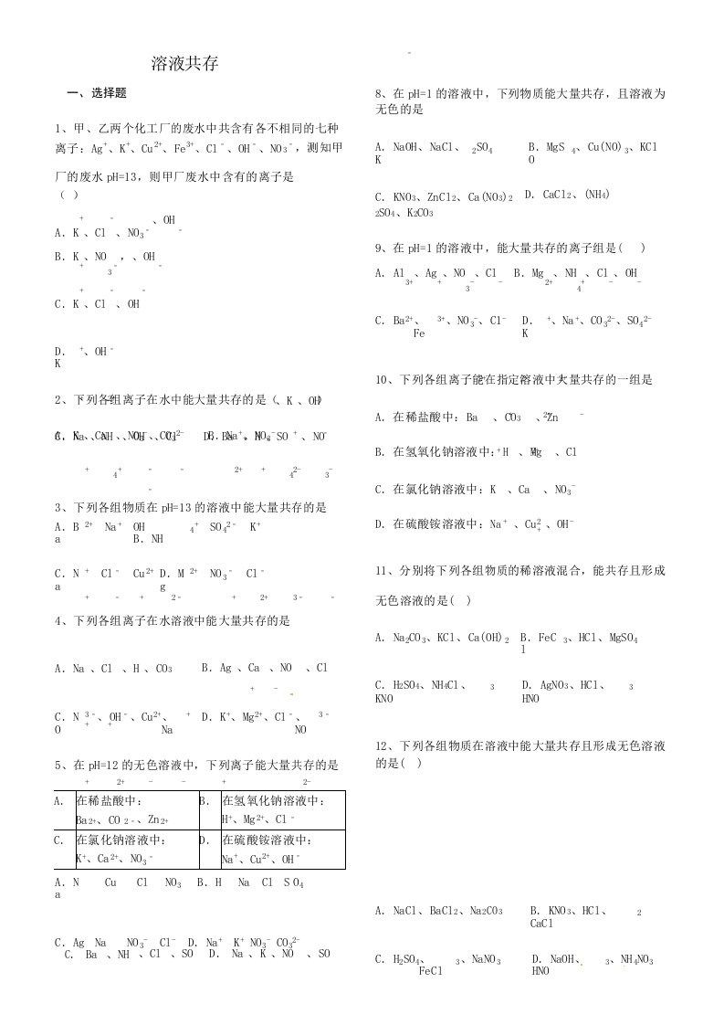 初中化学溶液共存专题