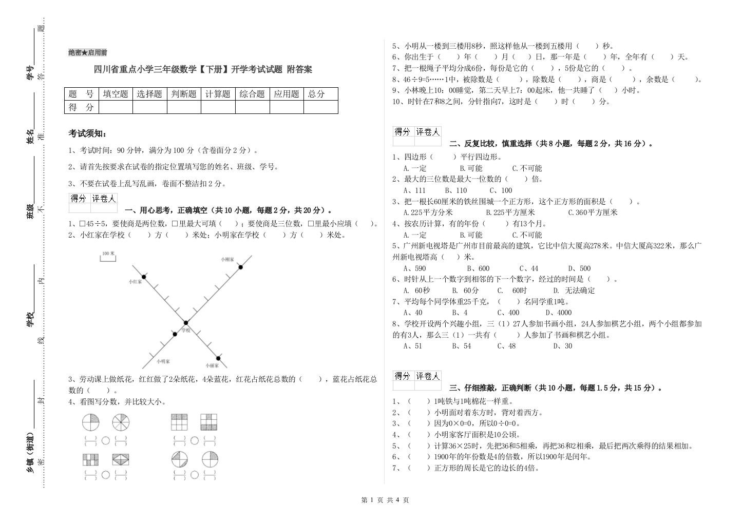 四川省重点小学三年级数学【下册】开学考试试题-附答案