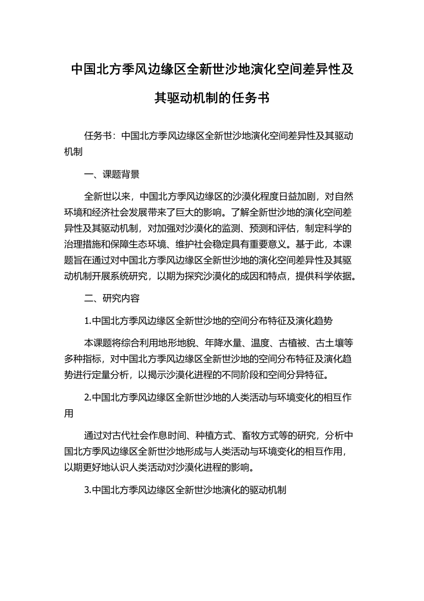 中国北方季风边缘区全新世沙地演化空间差异性及其驱动机制的任务书