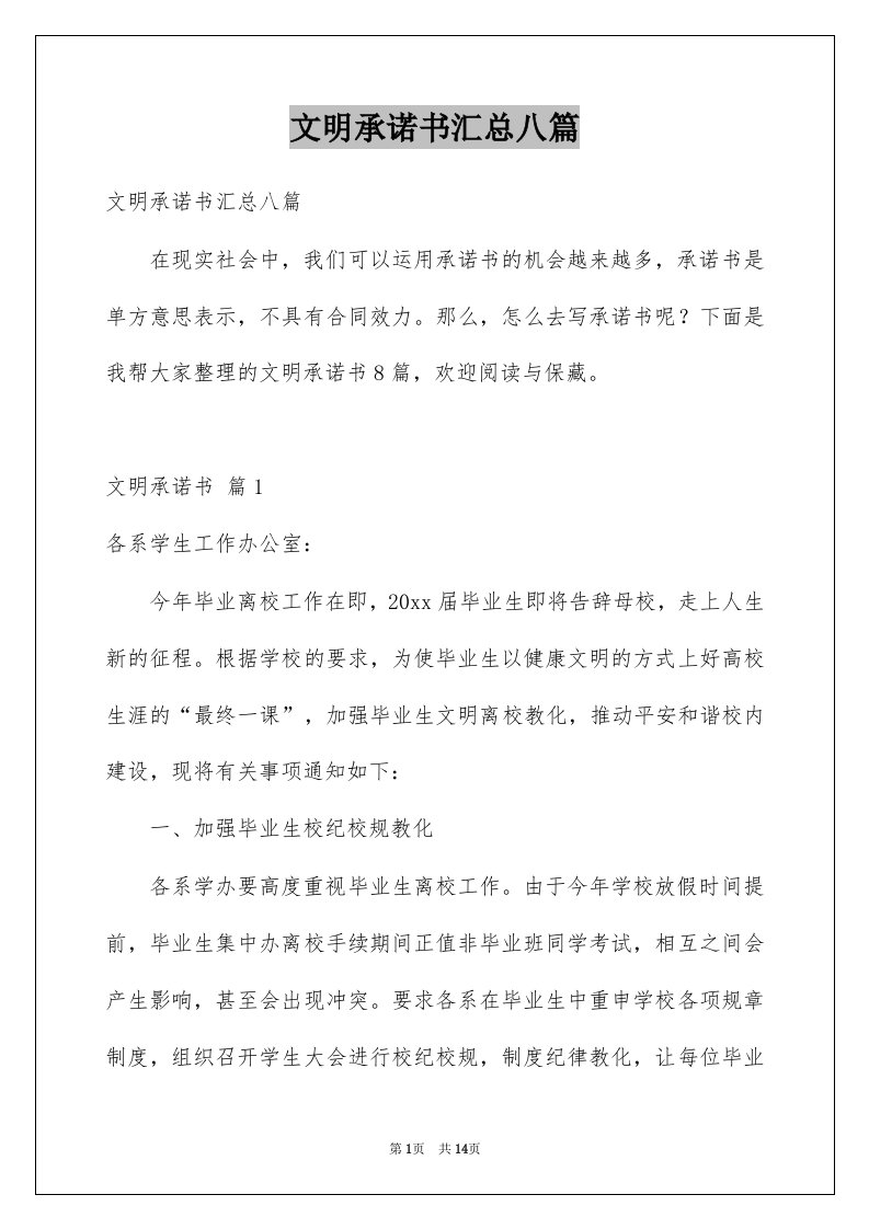 文明承诺书汇总八篇