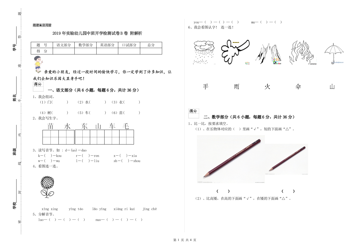 2019年实验幼儿园中班开学检测试卷B卷-附解析