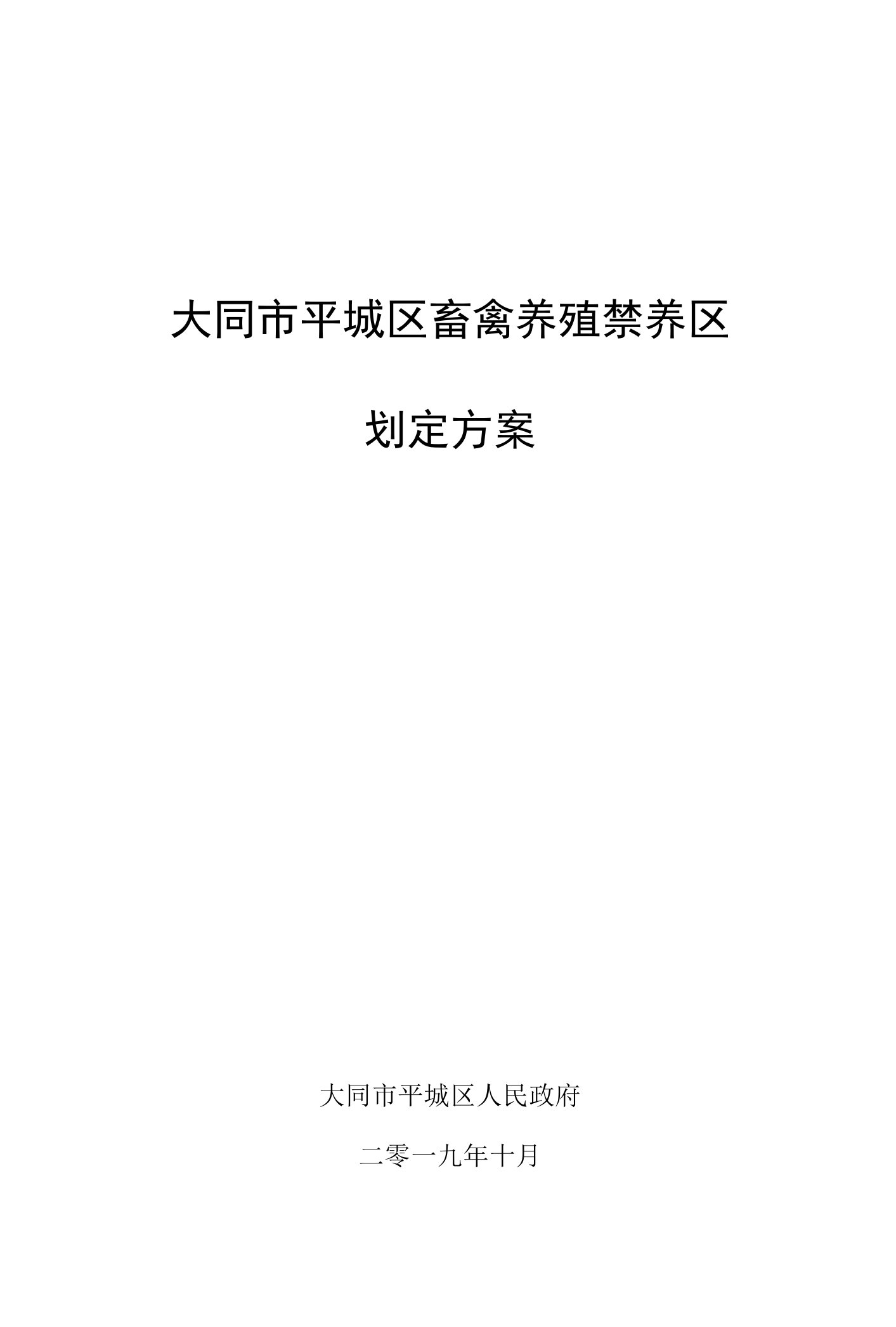 大同市平城区畜禽养殖禁养区划定方案