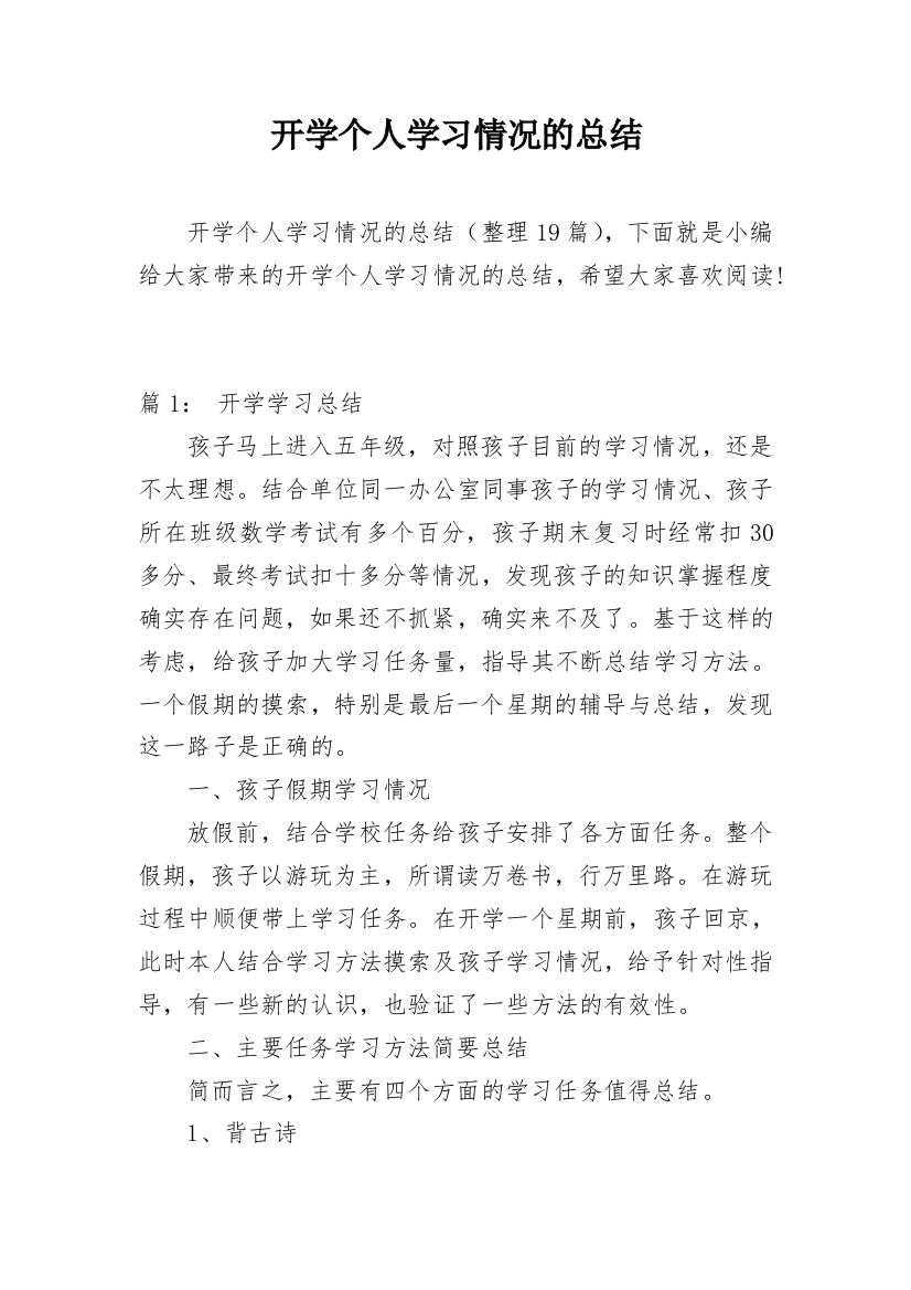 开学个人学习情况的总结