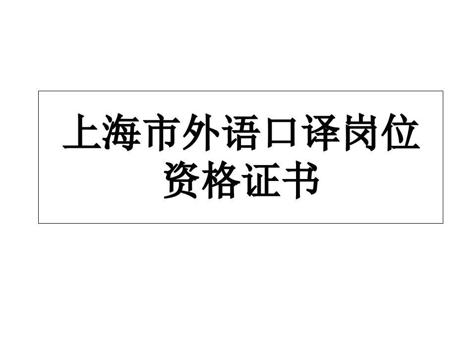 上海市外语口译岗位资格证书PPT课件