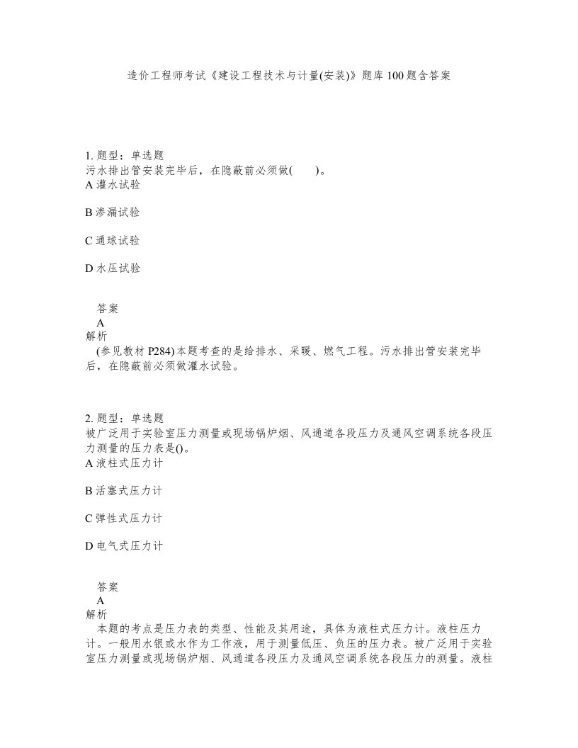 造价工程师考试建设工程技术与计量安装题库100题含答案第749版